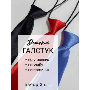 Набор галстуков детских 3 шт
